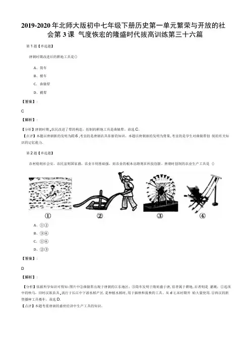2019-2020年北师大版初中七年级下册历史第一单元繁荣与开放的社.docx