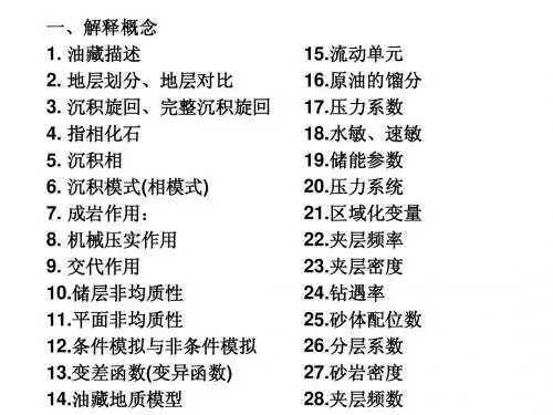 油藏描述习题总结