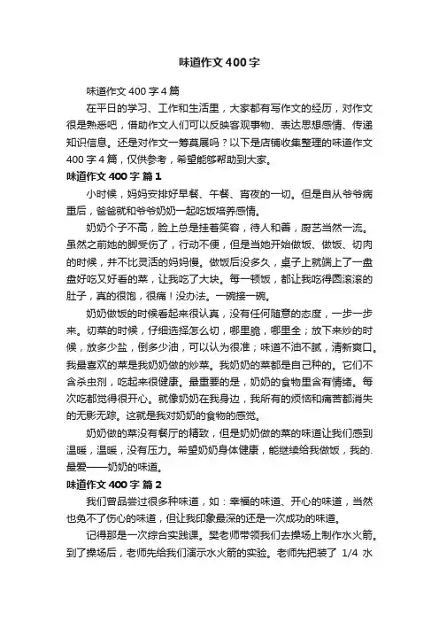 味道作文400字