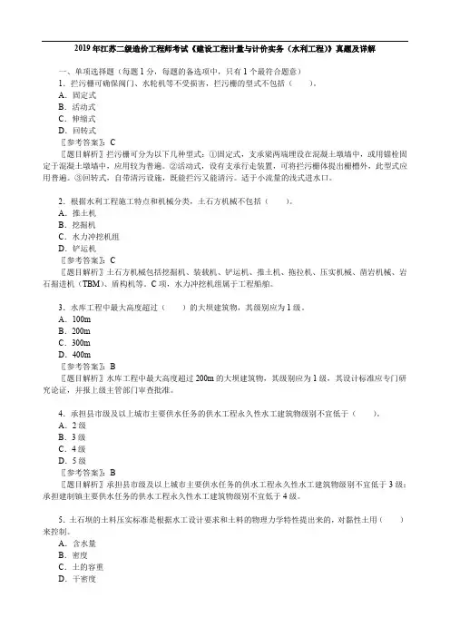 2019年江苏二级造价工程师考试《建设工程计量与计价实务(水利工程)》真题及详解