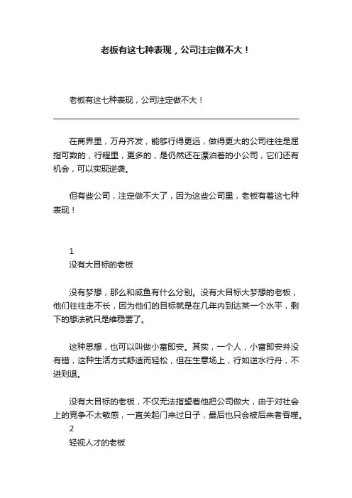 老板有这七种表现，公司注定做不大！