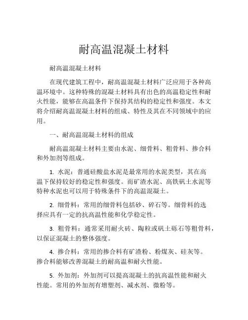 耐高温混凝土材料
