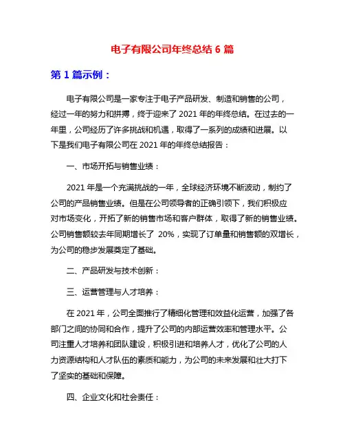 电子有限公司年终总结6篇