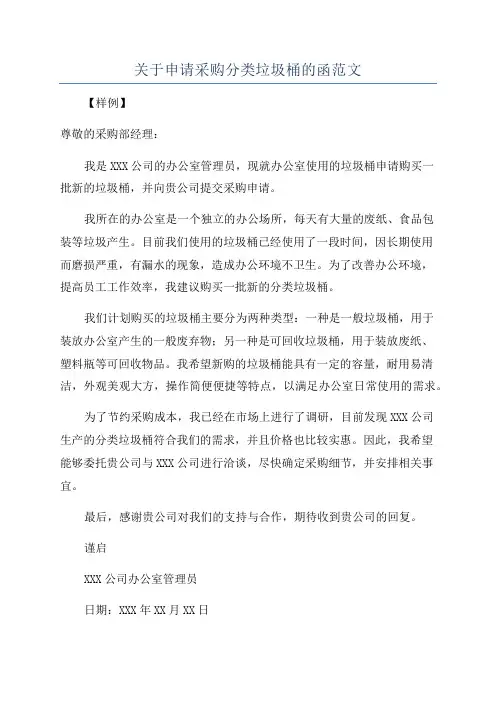 关于申请采购分类垃圾桶的函范文
