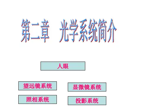 光学系统简介