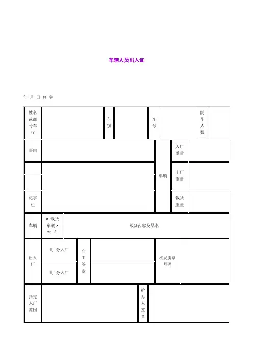 车辆人员出入证(表格模板、doc格式)