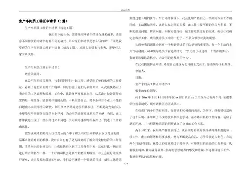 生产车间员工转正申请书（5篇）