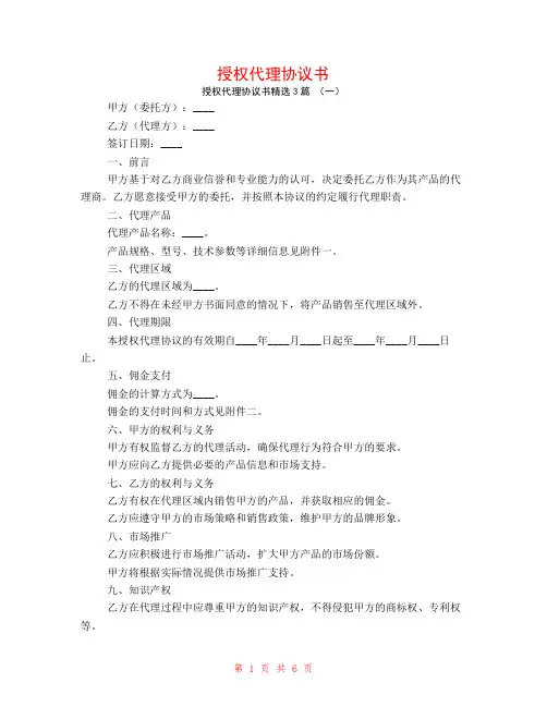 授权代理协议书3篇