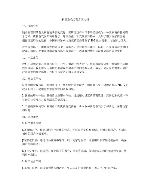棋牌游戏运营方案文档
