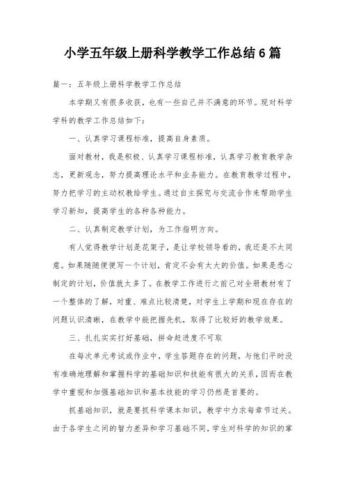 小学五年级上册科学教学工作总结6篇