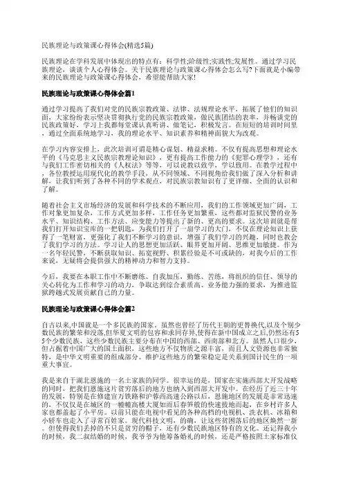 民族理论与政策课心得体会(精选5篇)