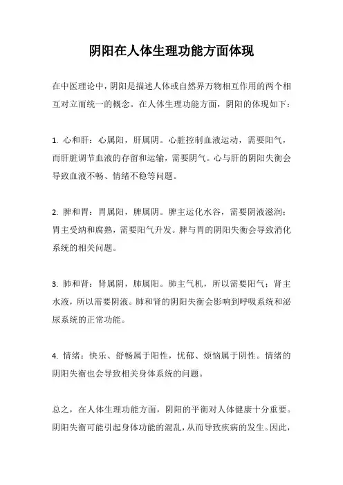 阴阳在人体生理功能方面体现