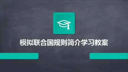 2024版模拟联合国规则简介学习教案