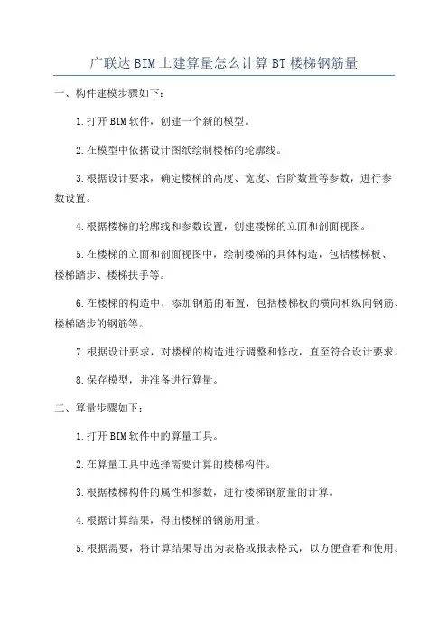 广联达BIM土建算量怎么计算BT楼梯钢筋量