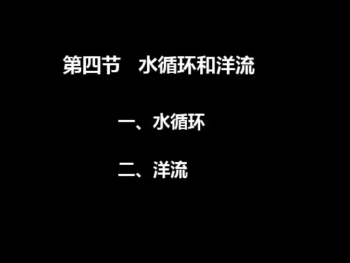 陈仓高中地理必修一2.4 水循环和洋流 课件