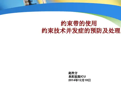 约束带的使用和并发症的预防处理