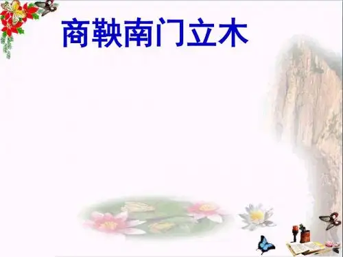 六年级语文下册第6课《商鞅南门立木》 精选教学PPT课件1语文S版