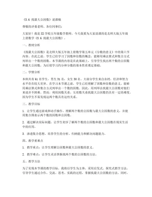 北师大版五年级上册数学《5.6_找最大公因数_》说课稿_(8)