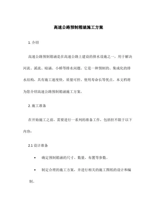 高速公路预制箱涵施工方案