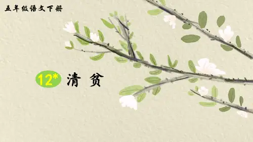 统编版五年级语文下册第12课《清贫》优质课件(共59张PPT)