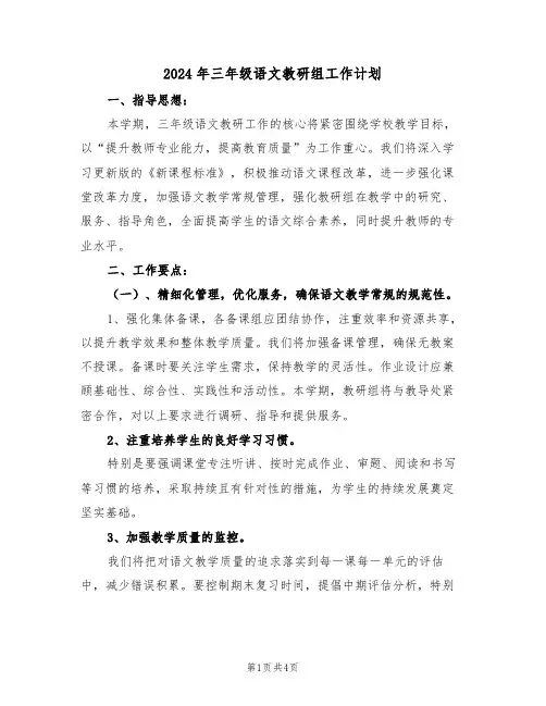 2024年三年级语文教研组工作计划（二篇）