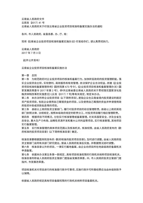 云南省企业投资项目核准和备案实施办法