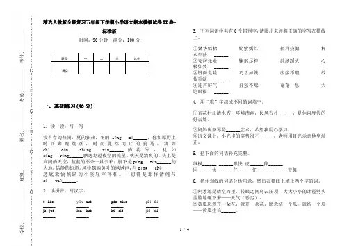 精选人教版全能复习五年级下学期小学语文期末模拟试卷II卷-标准版