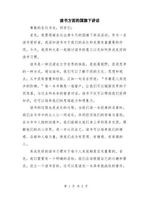 读书方面的国旗下讲话