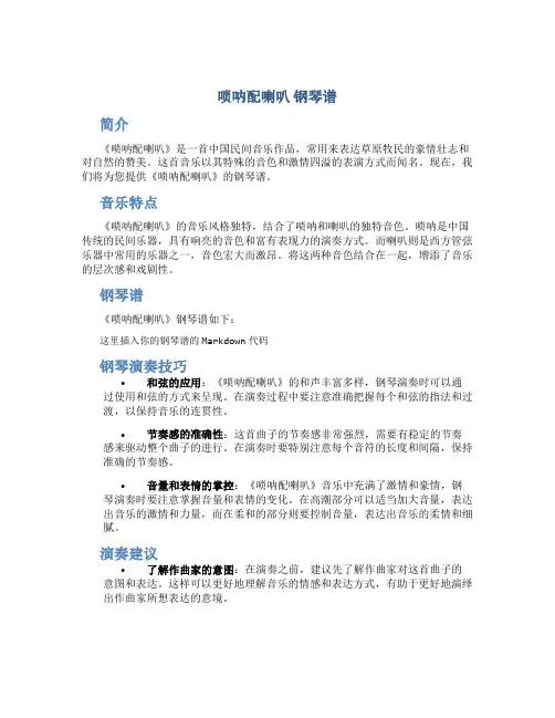 《唢呐配喇叭 》钢琴谱