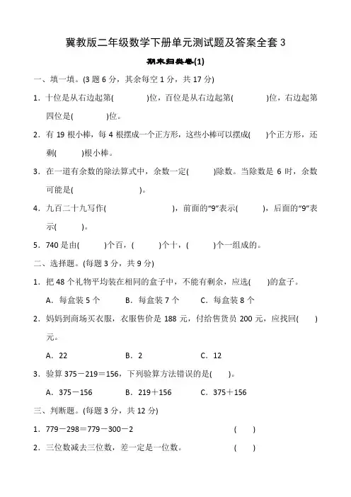 冀教版二年级数学下册单元测试题及答案全套3