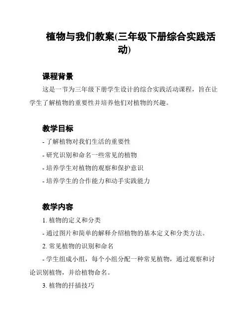 植物与我们教案(三年级下册综合实践活动)