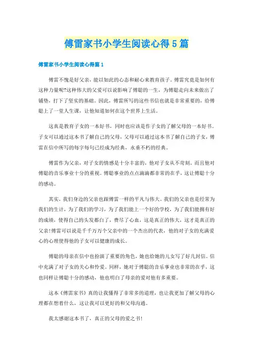 傅雷家书小学生阅读心得5篇