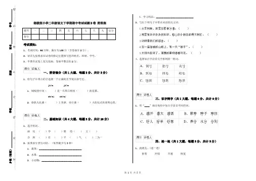 湘教版小学二年级语文下学期期中考试试题B卷 附答案