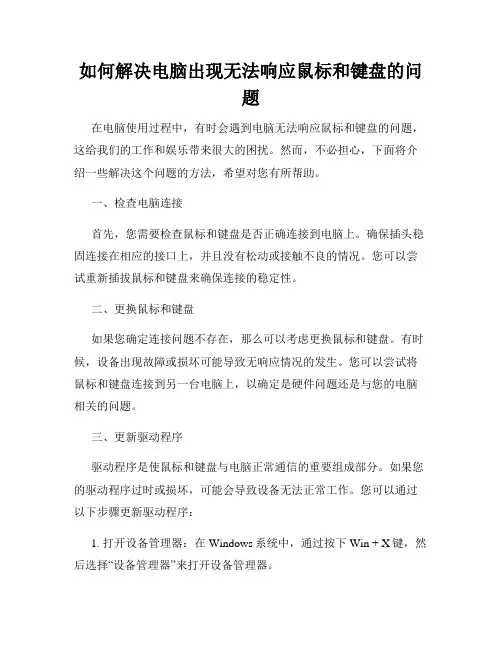 如何解决电脑出现无法响应鼠标和键盘的问题