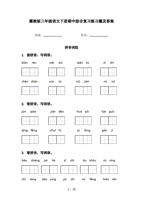 冀教版三年级语文下册期中综合复习练习题及答案