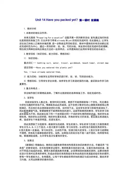人教版九年级英语Unit 14 Have you packed yet第一课时 说课稿