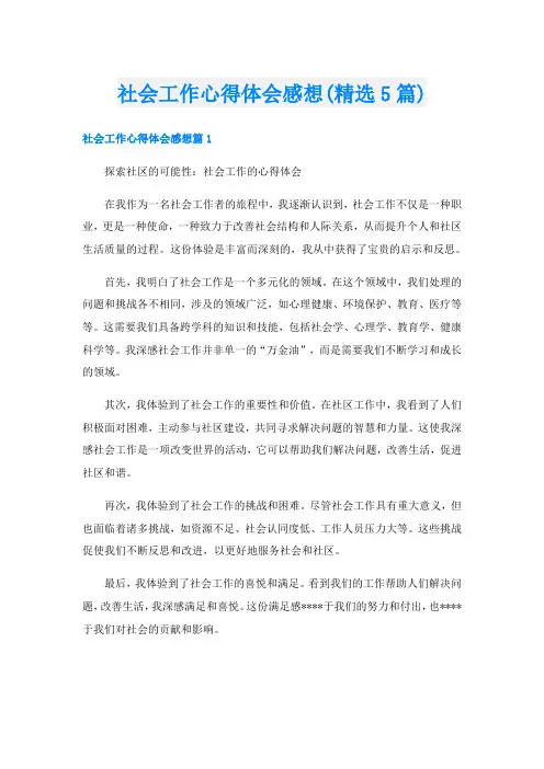 社会工作心得体会感想(精选5篇)