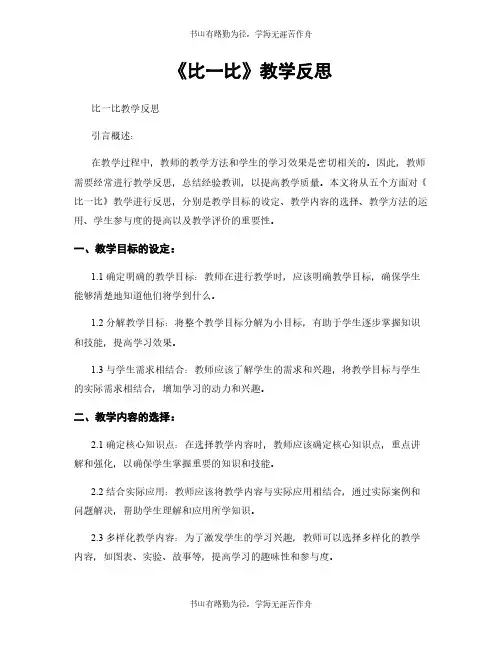 《比一比》教学反思