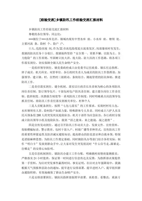 [经验交流]乡镇防汛工作经验交流汇报材料