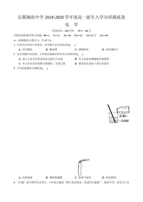 湖南省长沙市长郡湘府2019-2020学年高一上学期入学分班考试化学试卷