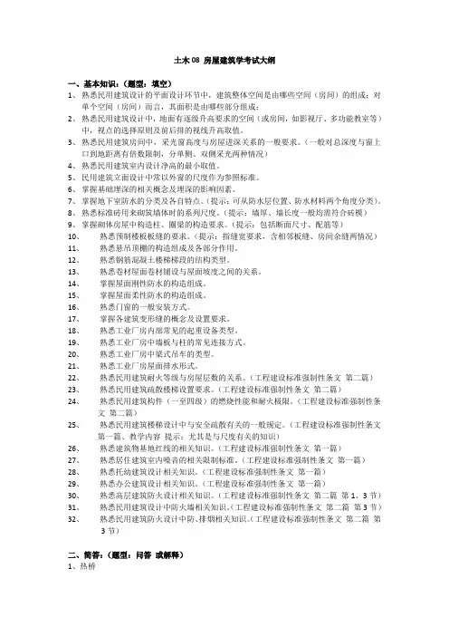 土木08 房屋建筑学考试大纲