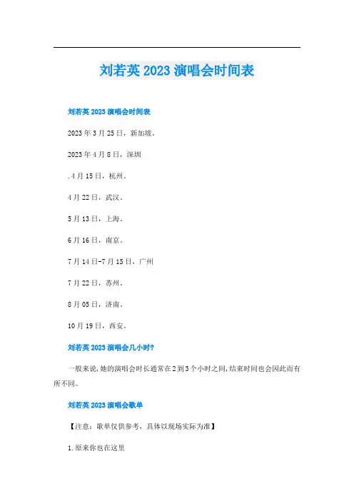刘若英2023演唱会时间表
