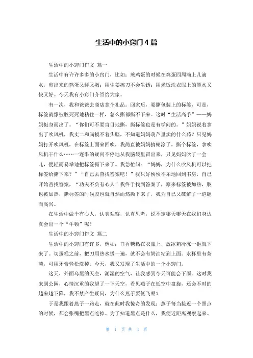 生活中的小窍门4篇