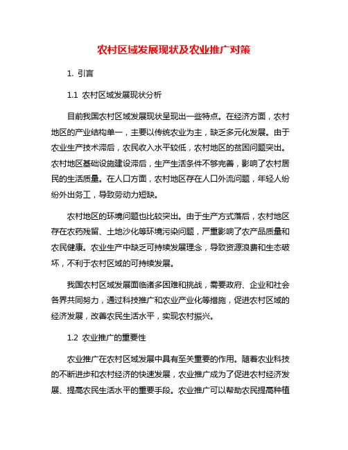 农村区域发展现状及农业推广对策