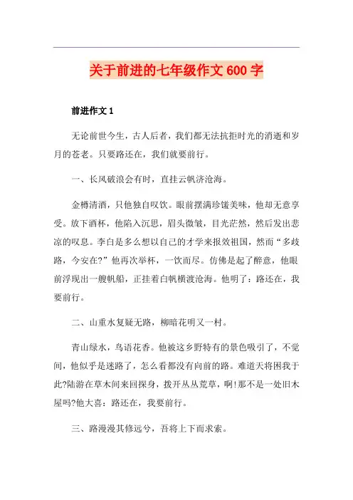 关于前进的七年级作文600字