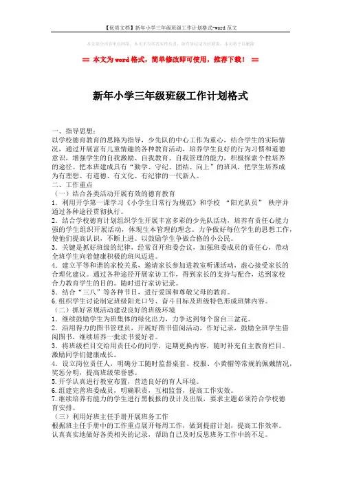 【优质文档】新年小学三年级班级工作计划格式-word范文 (2页)