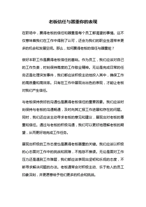 老板信任与器重你的表现