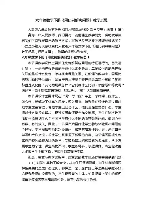 人教版六年级数学下册《用比例解决问题》教学反思（通用3篇）