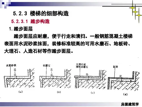 楼梯的细部构造.