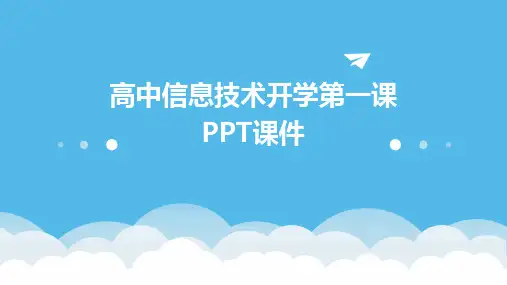 高中信息技术开学第一课PPT课件